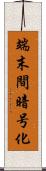 端末間暗号化 Scroll