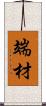 端材 Scroll