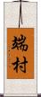 端村 Scroll