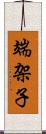 端架子 Scroll