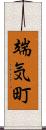 端気町 Scroll