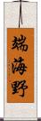 端海野 Scroll