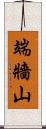 端牆山 Scroll