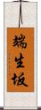 端生坂 Scroll