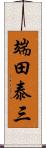 端田泰三 Scroll