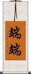 端端 Scroll