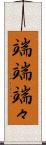 端端 Scroll