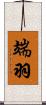 端羽 Scroll