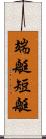 端艇 Scroll