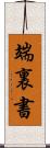 端裏書 Scroll