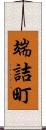 端詰町 Scroll