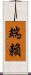 端賴 Scroll