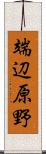 端辺原野 Scroll