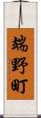 端野町 Scroll