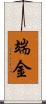 端金 Scroll