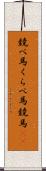 競べ馬 Scroll