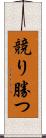 競り勝つ Scroll
