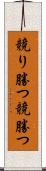 競り勝つ Scroll