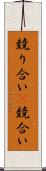 競り合い(P) Scroll