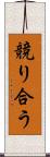 競り合う Scroll