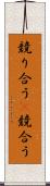 競り合う(P) Scroll
