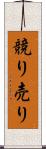 競り売り Scroll