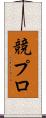 競プロ Scroll