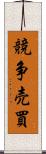 競争売買 Scroll