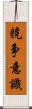 競争意識 Scroll
