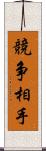 競争相手 Scroll