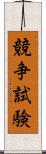 競争試験 Scroll
