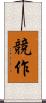 競作 Scroll