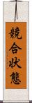 競合状態 Scroll