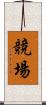 競場 Scroll