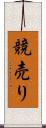 競売り Scroll