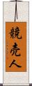 競売人 Scroll