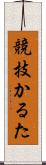 競技かるた Scroll