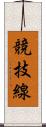 競技線 Scroll