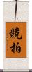 競拍 Scroll