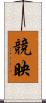 競映 Scroll