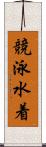 競泳水着 Scroll