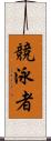 競泳者 Scroll