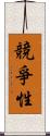 競爭性 Scroll