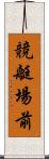 競艇場前 Scroll