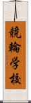 競輪学校 Scroll