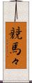 競馬々 Scroll