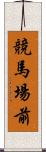 競馬場前 Scroll