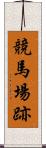 競馬場跡 Scroll