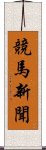 競馬新聞 Scroll