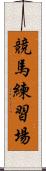 競馬練習場 Scroll